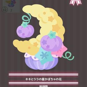 キキとララの星かぼちゃの花 | ハロスイ(ハロースイートデイズ)のアイテム、RMTの販売・買取一覧