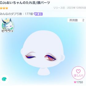 OJoおいちゃんのたれ目 | ピグパ(ピグパーティ)のアイテム、RMTの販売・買取一覧