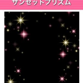 サンセットプリズム | ガルショのアイテム、RMTの販売・買取一覧