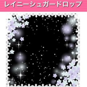 レイニーシュガードロップ | ガルショのアイテム、RMTの販売・買取一覧