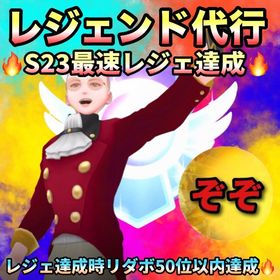 【受付中🔥】【最速レジェ達成】レジェ代行します🤗✨✨✨ | ポケモンGOの代行、RMTの販売・買取一覧