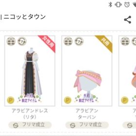 単品可 アラビアン 18点 | ニコッとタウン(ニコタ)のアカウントデータ、RMTの販売・買取一覧