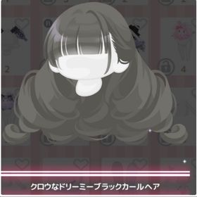 ドリーミー♡セレブレーション ＊クロウなドリーミーブラックカールヘア | ハロスイ(ハロースイートデイズ)のアカウントデータ、RMTの販売・買取一覧