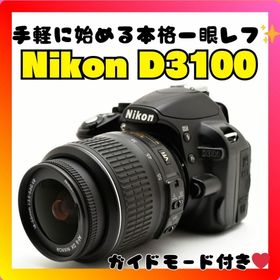 ニコン(Nikon)の❤️エントリーモデル❤️Nikon D3100❤️ガイドモード搭載❤️(デジタル一眼)