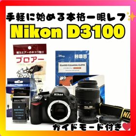 ニコン(Nikon)の❤️初めての一眼に❤️Nikon D3100❤️スタートセット❤️(デジタル一眼)
