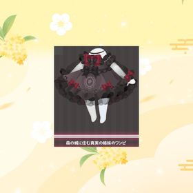 森の城に住む真実の姉妹のワンピ | ハロスイ(ハロースイートデイズ)のアイテム、RMTの販売・買取一覧