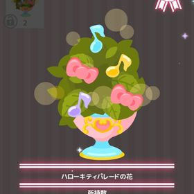 ハローキティパレードの花 | ハロスイ(ハロースイートデイズ)のアイテム、RMTの販売・買取一覧