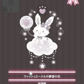ウィッシュミーメルの夢雲の花 | ハロスイ(ハロースイートデイズ)のアイテム、RMTの販売・買取一覧