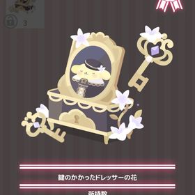 鍵のかかったドレッサーの花 | ハロスイ(ハロースイートデイズ)のアイテム、RMTの販売・買取一覧