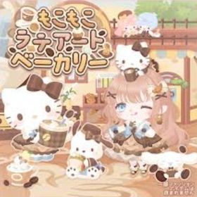 【もこもこラテアートベーカリー】セット（ばら売り可 | ハロスイ(ハロースイートデイズ)のアイテム、RMTの販売・買取一覧