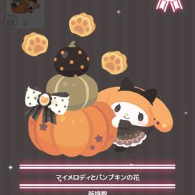 マイメロディとパンプキンの花 | ハロスイ(ハロースイートデイズ)のアイテム、RMTの販売・買取一覧