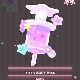キラキラ星屑注射器の花 | ハロスイ(ハロースイートデイズ)のアイテム、RMTの販売・買取一覧