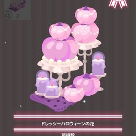 ドレッシーハロウィーンの花 | ハロスイ(ハロースイートデイズ)のアイテム、RMTの販売・買取一覧