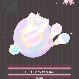 ドーリーアイシャドウの花 | ハロスイ(ハロースイートデイズ)のアイテム、RMTの販売・買取一覧