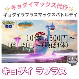 【✨】キョダイマックス ☆ラプラス | ポケモンGOのアカウントデータ、RMTの販売・買取一覧