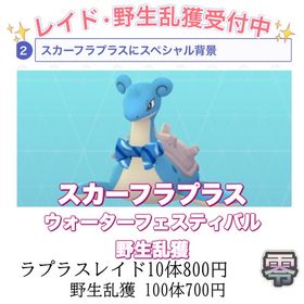 【✨】ウォーターフェスティバルレイド•野生乱獲 | ポケモンGOのアカウントデータ、RMTの販売・買取一覧