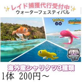 【✨】ウォーターフェスティバル 海外産3種 | ポケモンGOのアカウントデータ、RMTの販売・買取一覧