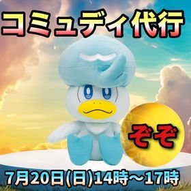 【受付中🔥】クワッスコミュディ代行します‼🤗✨ | ポケモンGOの代行、RMTの販売・買取一覧