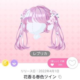 【値下げ中】花香る春色ツイン レプリカ | ポケコロツイン(ポケツイ)のアカウントデータ、RMTの販売・買取一覧