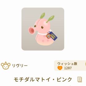 モチダルマトイ ピンク | リヴリーアイランドのアイテム、RMTの販売・買取一覧