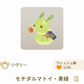 モチダルマトイ・黄緑 | リヴリーアイランドのアイテム、RMTの販売・買取一覧