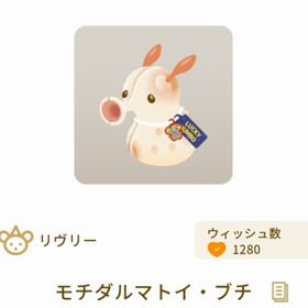 モチダルマトイ・ブチ | リヴリーアイランドのアイテム、RMTの販売・買取一覧