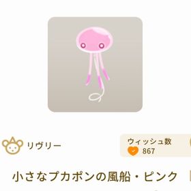 小さなプカポンの風船・ピンク | リヴリーアイランドのアイテム、RMTの販売・買取一覧