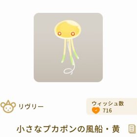 小さなプカポンの風船・黄 | リヴリーアイランドのアイテム、RMTの販売・買取一覧