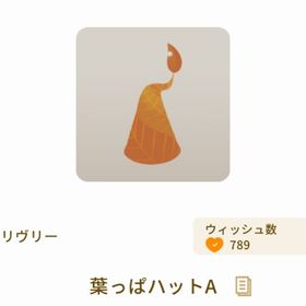 葉っぱハットA | リヴリーアイランドのアイテム、RMTの販売・買取一覧