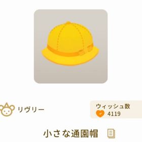 小さな通園帽 | リヴリーアイランドのアイテム、RMTの販売・買取一覧