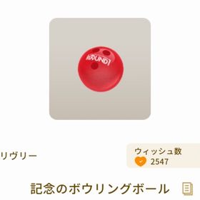 記念のボウリングボール | リヴリーアイランドのアイテム、RMTの販売・買取一覧