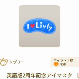 英語版2周年記念アイマスク | リヴリーアイランドのアイテム、RMTの販売・買取一覧
