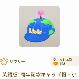 英語版1周年記念キャップ帽・小 | リヴリーアイランドのアイテム、RMTの販売・買取一覧