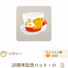 20周年記念ハット・小 | リヴリーアイランドのアイテム、RMTの販売・買取一覧