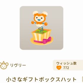 小さなギフトボックスハット | リヴリーアイランドのアイテム、RMTの販売・買取一覧