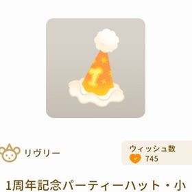 1周年記念パーティーハット・小 | リヴリーアイランドのアイテム、RMTの販売・買取一覧