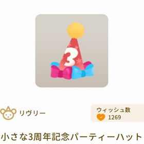 小さな3周年記念パーティーハット | リヴリーアイランドのアイテム、RMTの販売・買取一覧