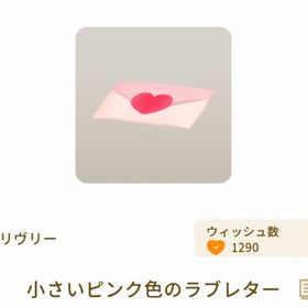 小さいピンク色のラブレター | リヴリーアイランドのアイテム、RMTの販売・買取一覧
