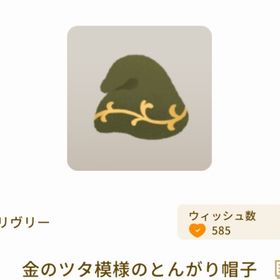 金のツタ模様のとんがり帽子 | リヴリーアイランドのアイテム、RMTの販売・買取一覧