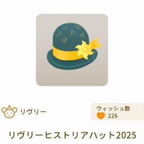 リヴリーヒストリアハット2025 | リヴリーアイランドのアイテム、RMTの販売・買取一覧
