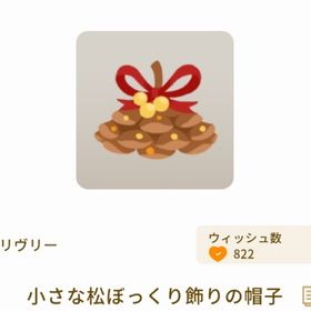 小さな松ぼっくり飾りの帽子 | リヴリーアイランドのアイテム、RMTの販売・買取一覧
