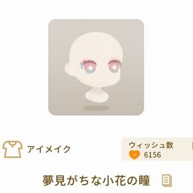 【ラスト】夢見がちな小花の瞳 | リヴリーアイランドのアイテム、RMTの販売・買取一覧