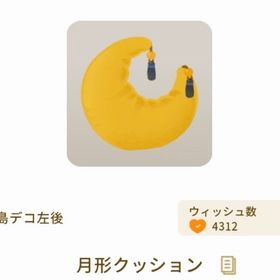 月形クッション | リヴリーアイランドのアイテム、RMTの販売・買取一覧