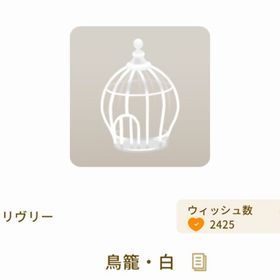 鳥籠・白 | リヴリーアイランドのアイテム、RMTの販売・買取一覧