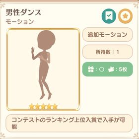星5 男性ダンス モーション コンテスト | 恋するコーデ ペアリウムのアカウントデータ、RMTの販売・買取一覧