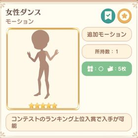 星5 女性ダンス モーション コンテスト | 恋するコーデ ペアリウムのアカウントデータ、RMTの販売・買取一覧