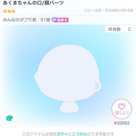 あくまちゃんの口 | ピグパ(ピグパーティ)のアイテム、RMTの販売・買取一覧