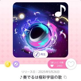 ♪奏でるは極彩宇宙の歌 | ポケコロツイン(ポケツイ)のアカウントデータ、RMTの販売・買取一覧