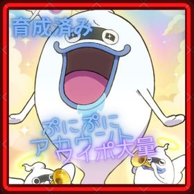 🍤セール中🍤育成済ワイポアカウント | 妖怪ウォッチ ぷにぷにのアカウントデータ、RMTの販売・買取一覧