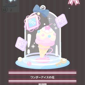 ワンダーアイスの花 | ハロスイ(ハロースイートデイズ)のアイテム、RMTの販売・買取一覧